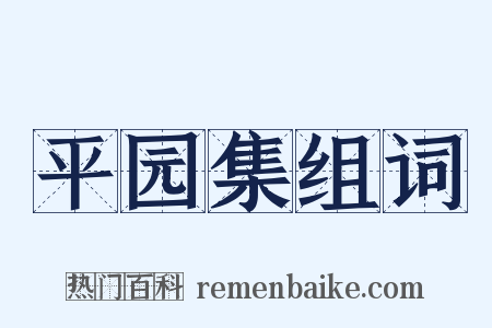 平园集组词是什么意思的图片